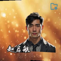 赵启航