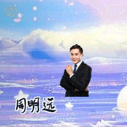 周明远